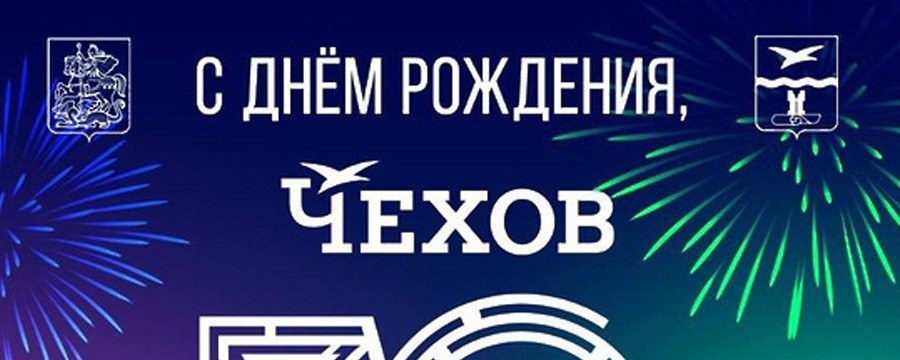 День города Чехов 2024: программа 7 сентября, во сколько салют, кто из звезд приедет