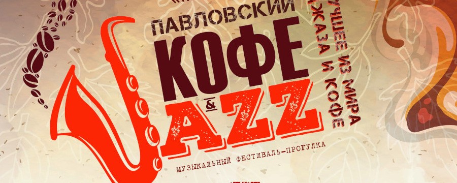 Фестиваль «Павловский Кофе & Jazz» в Павловском парке 14 и 15 сентября 2024: программа