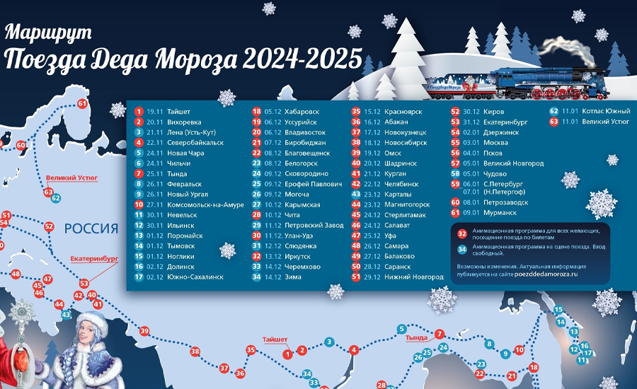 Поезд Деда Мороза 2024/2025: маршрут по городам России