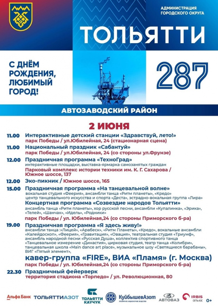 День города Тольятти 2024: программа мероприятий 1-2 июня, во сколько салют