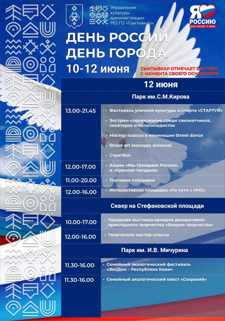 День города Сыктывкар 2024: программа мероприятий 12 июня, во сколько салют