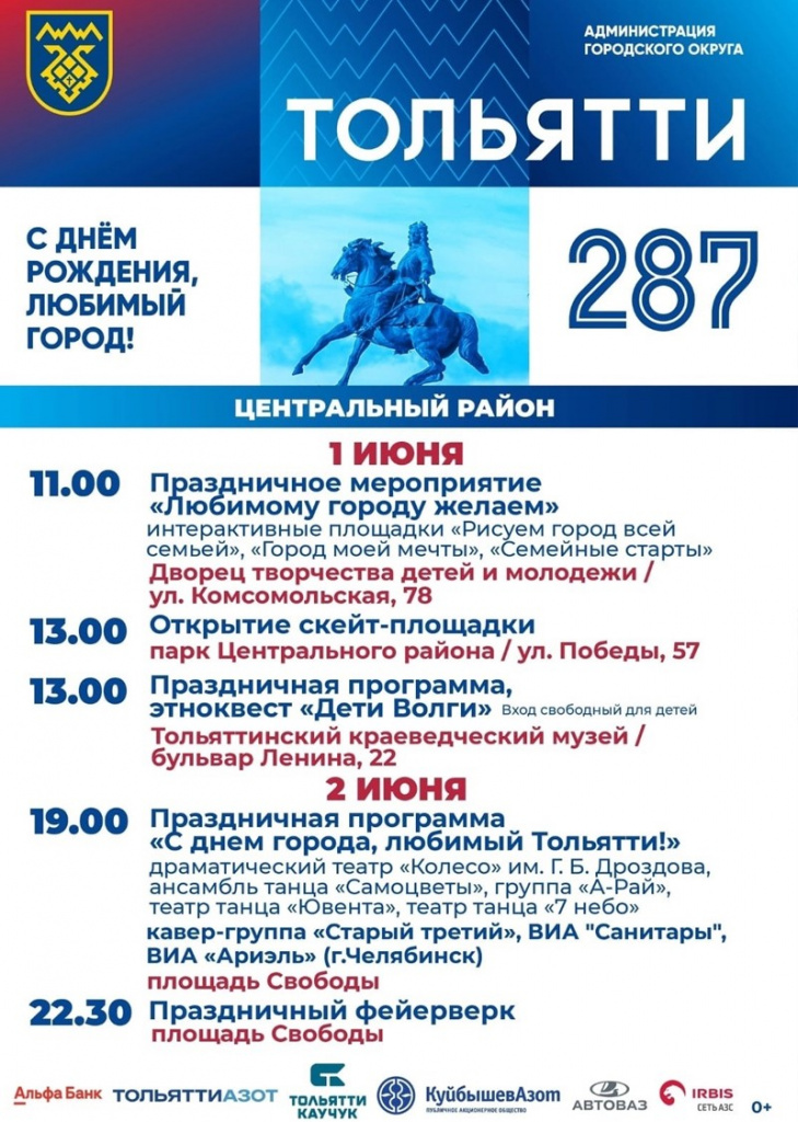 День города Тольятти 2024: программа мероприятий 1-2 июня, во сколько салют