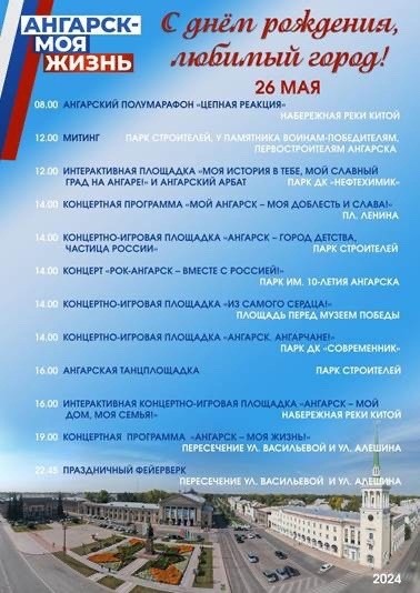 День города Ангарск 2024: программа мероприятий 25-26 мая, во сколько салют